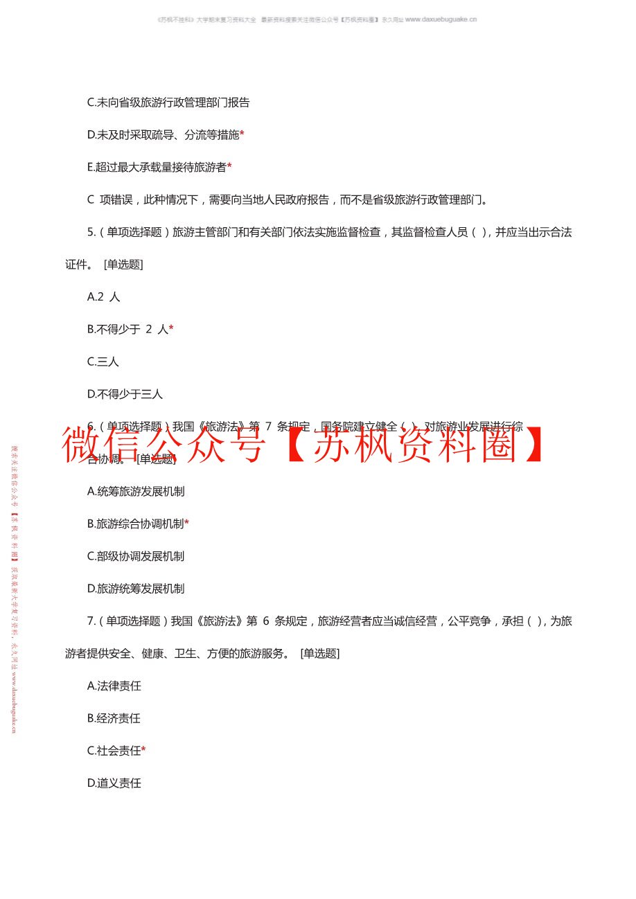 旅游政策法律法规